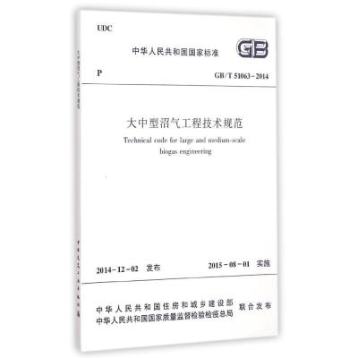[M]大中型沼气工程技术规范-1511226384