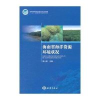 [M]海南省海洋资源环境状况-9787502783730