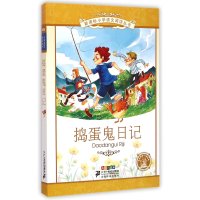 [M]捣蛋鬼日记-9787556805716