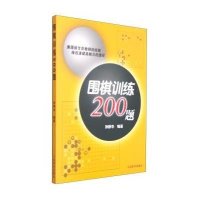 [M]围棋训练200题-9787500947363