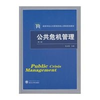 [M]公共危机管理(第2版高等学校公共管理类核心课程规划教材)-9787307151857