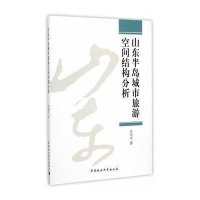 [M]山东半岛城市旅游空间结构分析-9787516155486