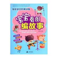 [M]宝宝看图编故事-9787508299174