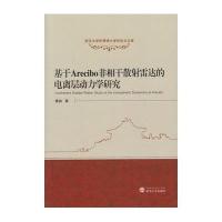 [M]基于Arecibo非相干散射雷达的电离层动力学研究-9787307148444