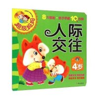 [M]4岁人际交往/超级妈妈.亲子早教10分钟-9787533283094