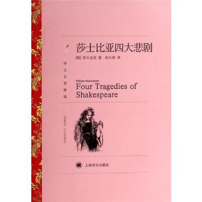 [M]莎士比亚四大悲剧/译文名著精选-9787532751259
