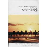 [M]八十天环游地球-9787540215057
