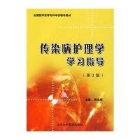 [M]传染病护理学学习指导(第2版)(全国医学高等专科学校教材)-9787811165364