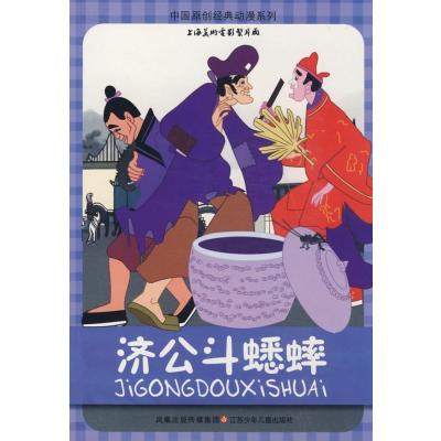 [M]中国原创经典动漫*济公斗蟋蟀-9787534642975