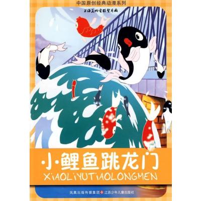 [M]中国原创经典动漫*小鲤鱼跳龙门-9787534643002