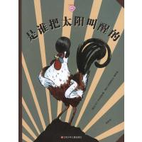 [M]是谁把太阳叫醒的-9787534658709