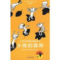 [M]冰波抒情童话精品系列*小熊的森林-9787534644474