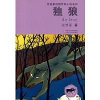 [M]独狼/金曾豪动物传奇小说系列-9787534643637