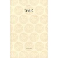 [M]百喻经/国学经典丛书-9787534825309