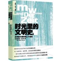 [M]时光里的文明史:从宇宙大爆炸到二十世纪(上下册)-9787510440229