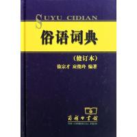 [M]俗语词典(修订本)-9787100037679