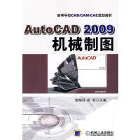 [M]AUTO CAD2009机械制图-9787111270904