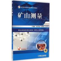 [M]矿山测量-9787111478744