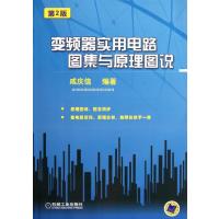 [M]变频器实用电路图集与原理图说 第2版-9787111369011