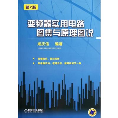 [M]变频器实用电路图集与原理图说 第2版-9787111369011