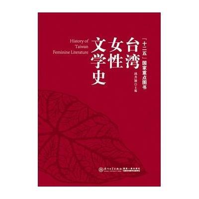 [M]台湾女性文学史-9787561551929