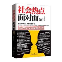 [M]社会热点面对面-9787511530882