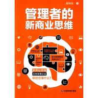 [M]管理者的新商业思维-9787504756169