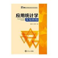 [M]应用统计学实验教程 詹健梅 徐海清 著作 -9787562345848