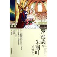 [M]罗密欧与朱丽叶(美绘本)-9787515303758