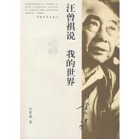 [M]汪曾祺说我的世界-9787500679189