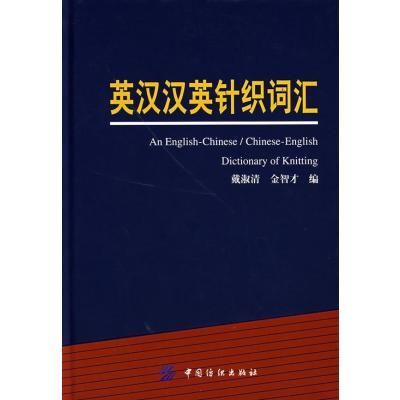 [M]英汉汉英针织词汇-9787506443685