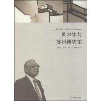 [M]贝聿铭与苏州博物馆-9787807331353