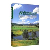 [M]绿色中国行动-9787503878657