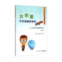 [M]大学里不可或缺的安全Style——大学生安全教育读本(第2版)-9787561548240