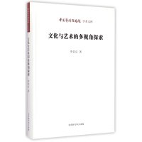 [M]文化与艺术的多视角探索-9787807692454