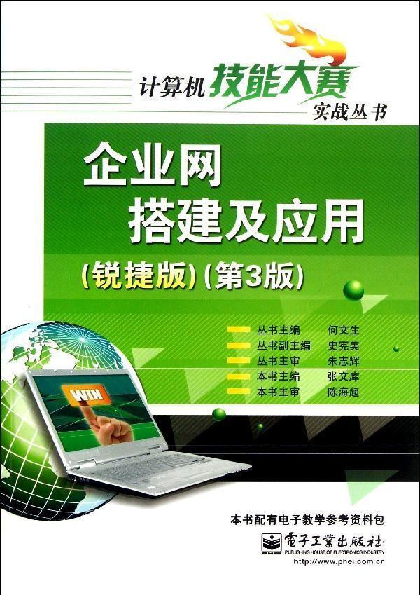[M]企业网搭建及应用-9787121203831