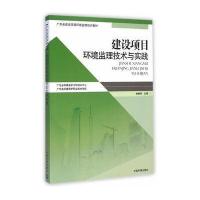 [M]建设项目环境监理技术与实践-9787511121349
