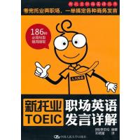 [M]新托业职场英语发言详解(新托业职场英语丛书)含光盘一张-9787300119083