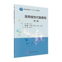 [M]简明线性代数教程(第2版普通高等教育十二五规划教材)-9787030431707