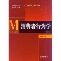[M]消费者行为学(第二版)-9787509603529