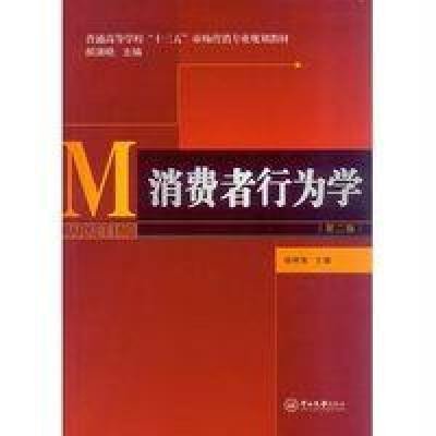 [M]消费者行为学(第二版)-9787509603529