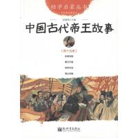 [M]中国古代帝王故事 第15册 经典珍藏版-9787510419805