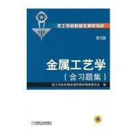 [M]金属工艺学:含习题集-9787111440550