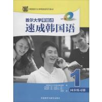 [M]首尔大学零起点速成韩国语1同步练习册-9787513555302