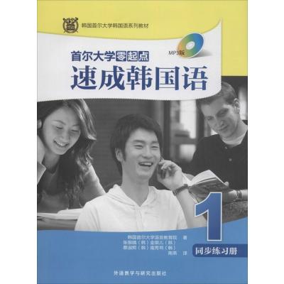 [M]首尔大学零起点速成韩国语1同步练习册-9787513555302