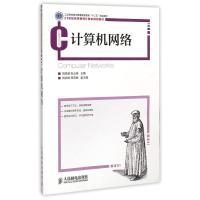 [M]计算机网络(21世纪高等教育计算机规划教材)-9787115380210