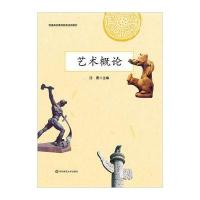 [M]艺术概论(普通高校素质教育适用教材)-9787567527461