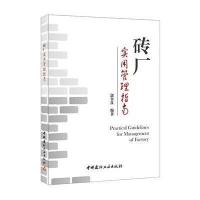 [M]砖厂实用管理指南-9787516010532
