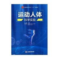 [M]运动人体科学实验-9787564338374