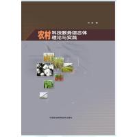 [M]农村科技服务综合体理论与实践-9787511619266